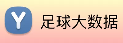 足球大数据 Logo
